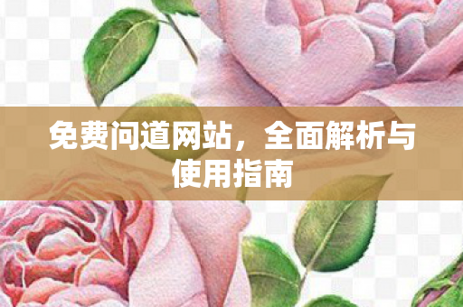 免费问道网站，全面解析与使用指南