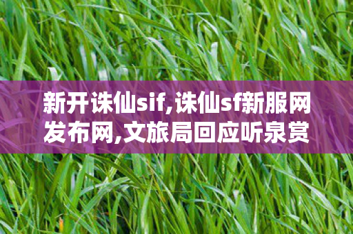 新开诛仙sif,诛仙sf新服网发布网,文旅局回应听泉赏宝撞脸文物,诛仙sf新服网发布网