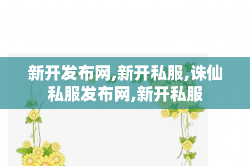 新开发布网,新开私服,诛仙私服发布网,新开私服