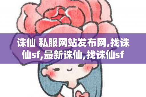 诛仙 私服网站发布网,找诛仙sf,最新诛仙,找诛仙sf