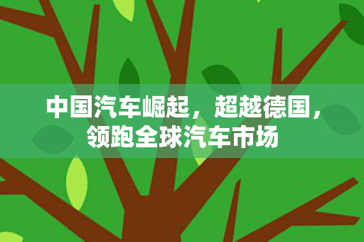 中国汽车崛起，超越德国，领跑全球汽车市场