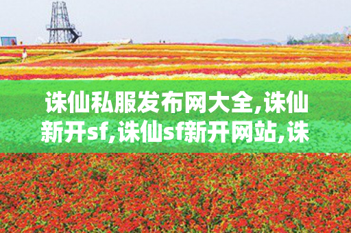 诛仙私服发布网大全,诛仙新开sf,诛仙sf新开网站,诛仙新开sf