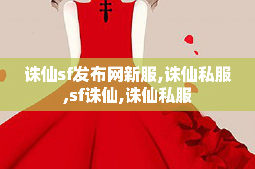 诛仙sf发布网新服,诛仙私服,sf诛仙,诛仙私服