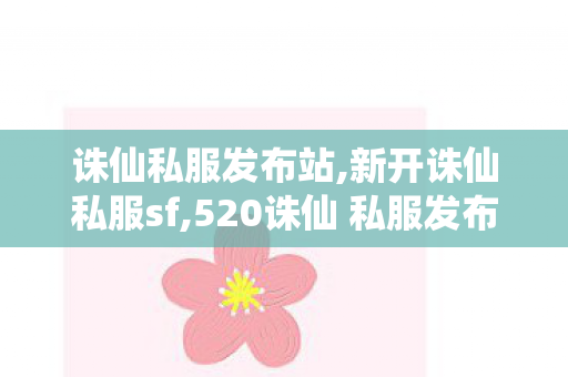 诛仙私服发布站,新开诛仙私服sf,520诛仙 私服发布网,新开诛仙私服sf