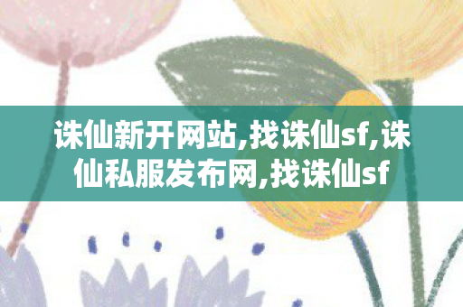 诛仙新开网站,找诛仙sf,诛仙私服发布网,找诛仙sf