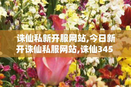 诛仙私新开服网站,今日新开诛仙私服网站,诛仙345 sf最新发布网,今日新开诛仙私服网站