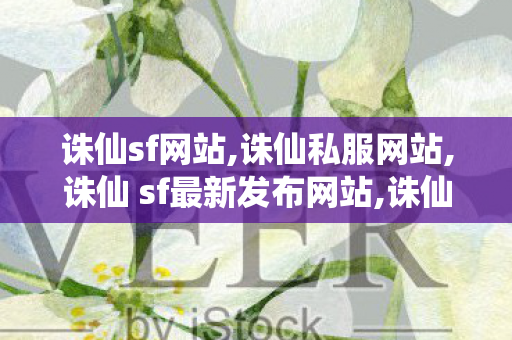 诛仙sf网站,诛仙私服网站,诛仙 sf最新发布网站,诛仙私服网站