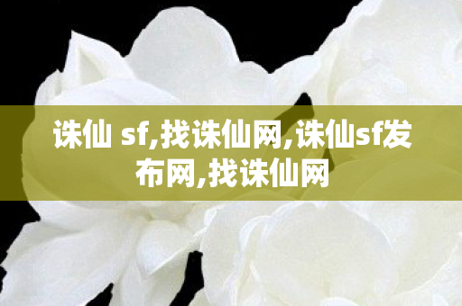 诛仙 sf,找诛仙网,诛仙sf发布网,找诛仙网