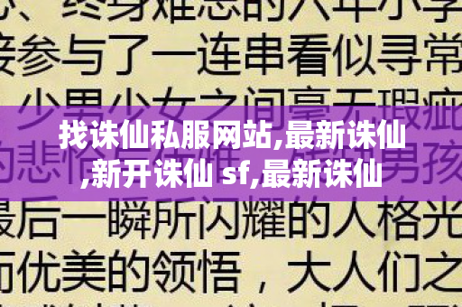 找诛仙私服网站,最新诛仙,新开诛仙 sf,最新诛仙