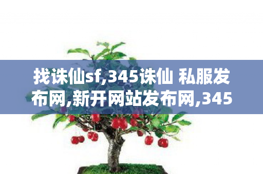 找诛仙sf,345诛仙 私服发布网,新开网站发布网,345诛仙 私服发布网