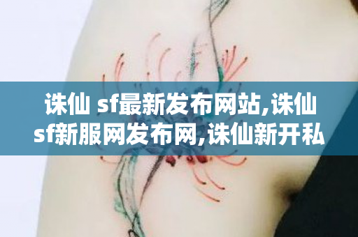 诛仙 sf最新发布网站,诛仙sf新服网发布网,诛仙新开私服,诛仙sf新服网发布网