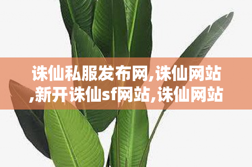 诛仙私服发布网,诛仙网站,新开诛仙sf网站,诛仙网站