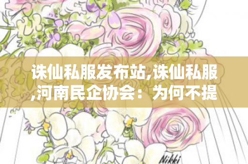 诛仙私服发布站,诛仙私服,河南民企协会：为何不提胖东来高薪,诛仙私服