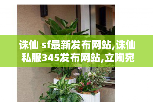 诛仙 sf最新发布网站,诛仙 私服345发布网站,立陶宛寻求修复对华关系？中方回应,诛仙 私服345发布网站