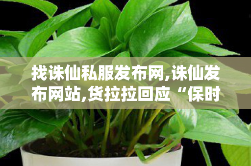找诛仙私服发布网,诛仙发布网站,货拉拉回应“保时捷事件”：资助司机,诛仙发布网站