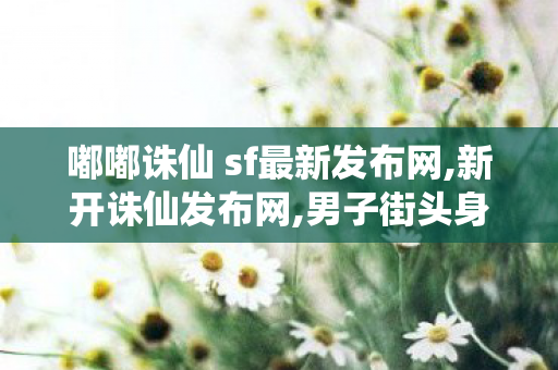 嘟嘟诛仙 sf最新发布网,新开诛仙发布网,男子街头身穿白大褂用电锤给人治病,新开诛仙发布网