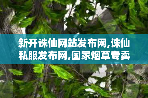 新开诛仙网站发布网,诛仙私服发布网,国家烟草专卖局原局长凌成兴被公诉,诛仙私服发布网