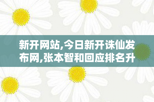 新开网站,今日新开诛仙发布网,张本智和回应排名升至世界第3,今日新开诛仙发布网