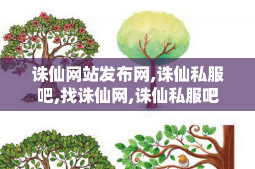 诛仙网站发布网,诛仙私服吧,找诛仙网,诛仙私服吧