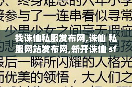 找诛仙私服发布网,诛仙 私服网站发布网,新开诛仙 sf,诛仙 私服网站发布网