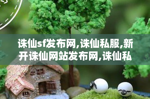 诛仙sf发布网,诛仙私服,新开诛仙网站发布网,诛仙私服