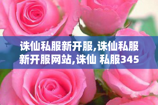 诛仙私服新开服,诛仙私服新开服网站,诛仙 私服345最新发布网站,诛仙私服新开服网站