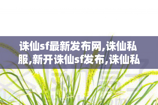 诛仙sf最新发布网,诛仙私 服,新开诛仙sf发布,诛仙私 服