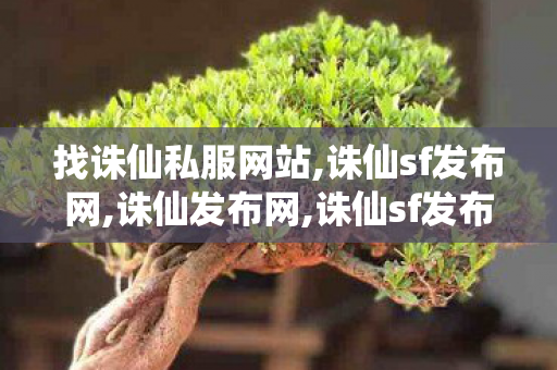 找诛仙私服网站,诛仙sf发布网,诛仙发布网,诛仙sf发布网