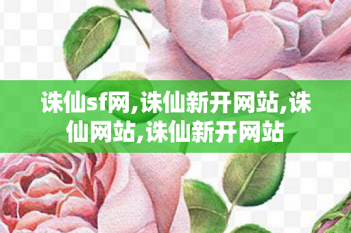 诛仙sf网,诛仙新开网站,诛仙网站,诛仙新开网站