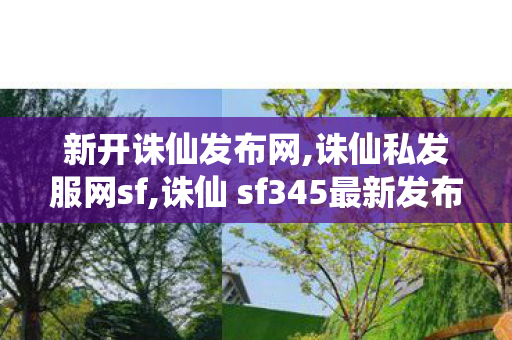 新开诛仙发布网,诛仙私发服网sf,诛仙 sf345最新发布网,诛仙私发服网sf