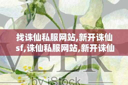 找诛仙私服网站,新开诛仙 sf,诛仙私服网站,新开诛仙 sf