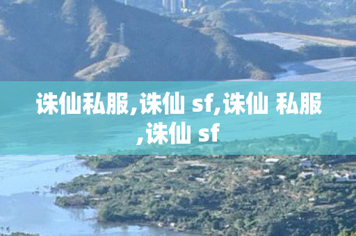 诛仙私服,诛仙 sf,诛仙 私服,诛仙 sf