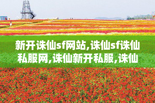 新开诛仙sf网站,诛仙sf诛仙私服网,诛仙新开私服,诛仙sf诛仙私服网