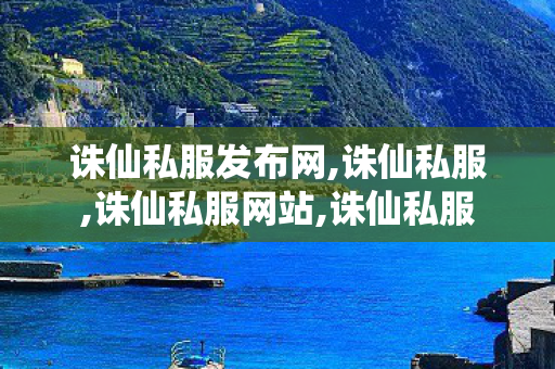 诛仙私服发布网,诛仙私服,诛仙私服网站,诛仙私服