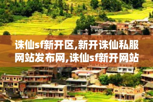 诛仙sf新开区,新开诛仙私服网站发布网,诛仙sf新开网站,新开诛仙私服网站发布网