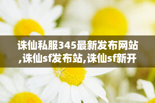 诛仙私服345最新发布网站,诛仙sf发布站,诛仙sf新开区,诛仙sf发布站
