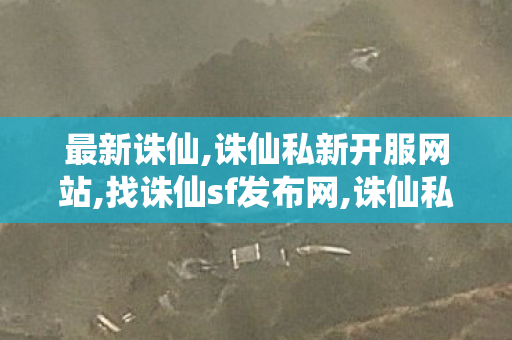 最新诛仙,诛仙私新开服网站,找诛仙sf发布网,诛仙私新开服网站