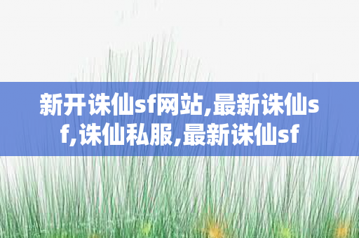 新开诛仙sf网站,最新诛仙sf,诛仙私服,最新诛仙sf