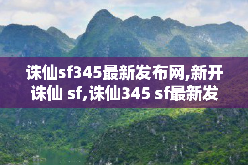 诛仙sf345最新发布网,新开诛仙 sf,诛仙345 sf最新发布网,新开诛仙 sf