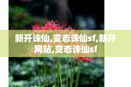 新开诛仙,变态诛仙sf,新开网站,变态诛仙sf