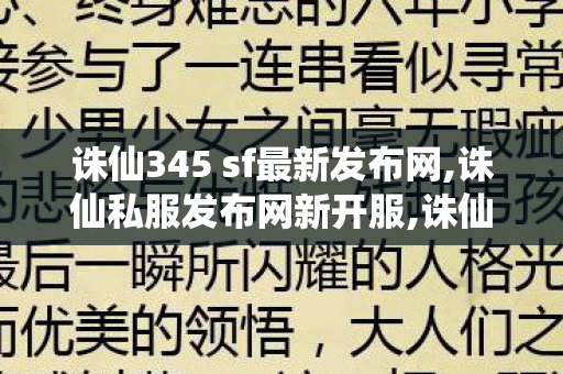 诛仙345 sf最新发布网,诛仙私服发布网新开服,诛仙发布网,诛仙私服发布网新开服
