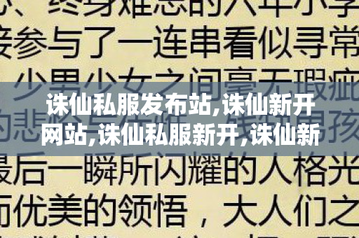 诛仙私服发布站,诛仙新开网站,诛仙私服新开,诛仙新开网站