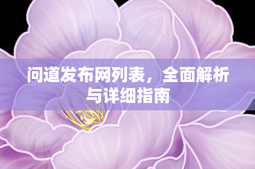 问道发布网列表，全面解析与详细指南