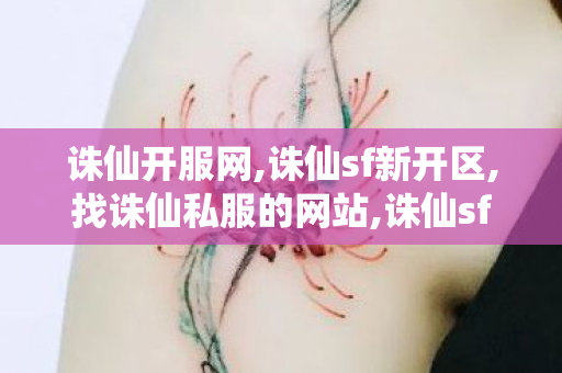 诛仙开服网,诛仙sf新开区,找诛仙私服的网站,诛仙sf新开区