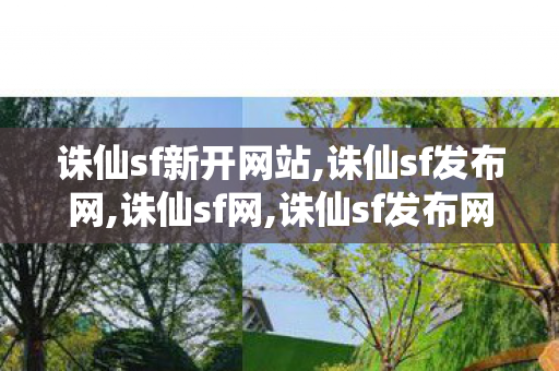 诛仙sf新开网站,诛仙sf发布网,诛仙sf网,诛仙sf发布网