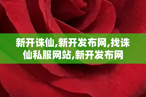 新开诛仙,新开发布网,找诛仙私服网站,新开发布网