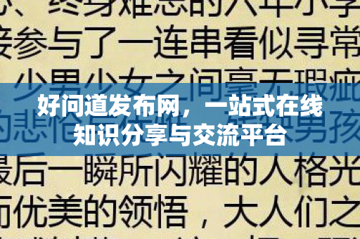 好问道发布网，一站式在线知识分享与交流平台
