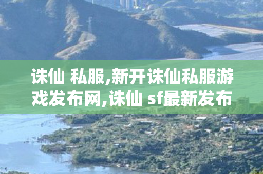 诛仙 私服,新开诛仙私服游戏发布网,诛仙 sf最新发布网站,新开诛仙私服游戏发布网