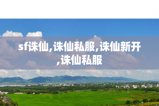 sf诛仙,诛仙私服,诛仙新开,诛仙私服