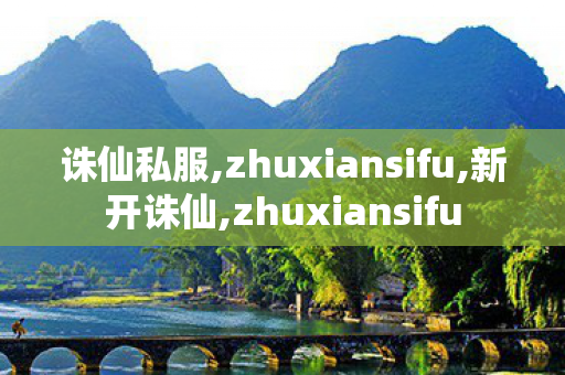诛仙私服,zhuxiansifu,新开诛仙,zhuxiansifu